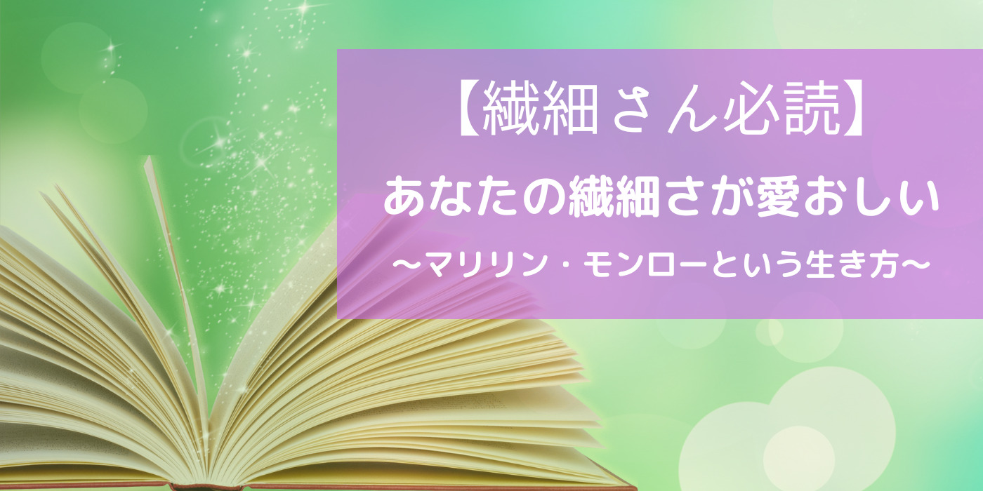 繊細な方は必読！】あなたの繊細さが愛おしい ～マリリン・モンロー